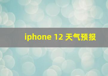 iphone 12 天气预报